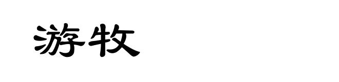 游牧