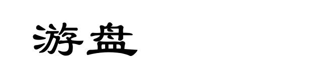 游盘