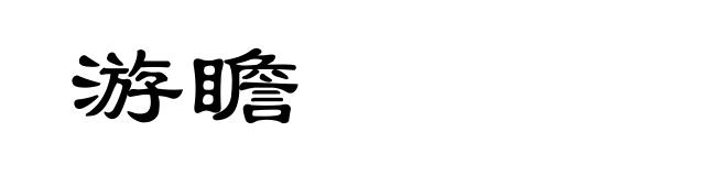 游瞻