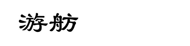 游舫