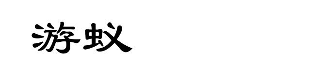 游蚁