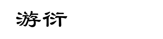 游衍