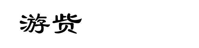 游赀