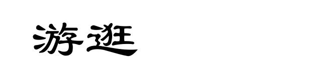 游逛