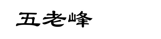 五老峰