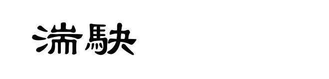湍駃