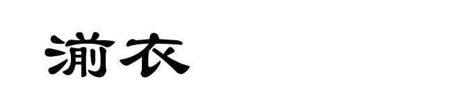 湔衣