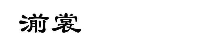 湔裳
