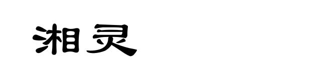 湘灵