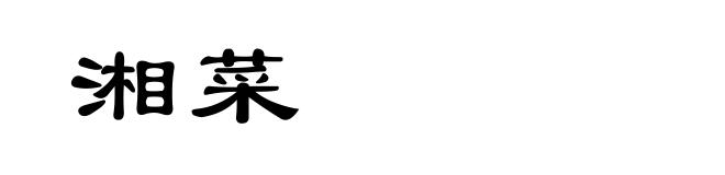 湘菜