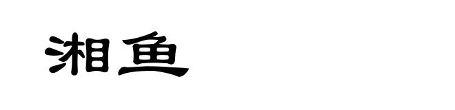 湘鱼