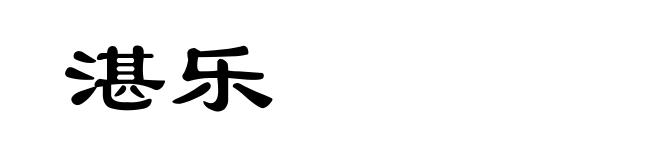 湛乐