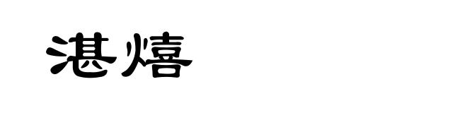 湛熺