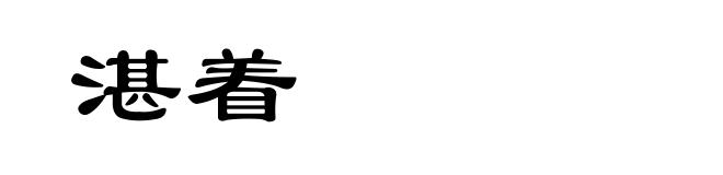 湛着