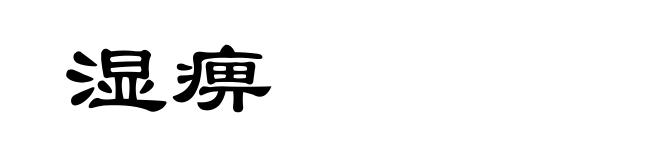 湿痹