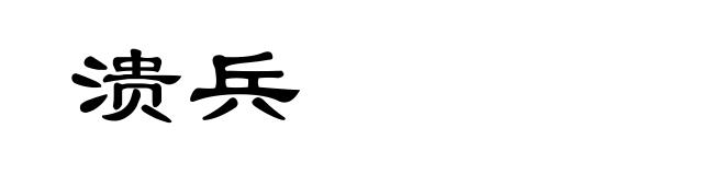 溃兵