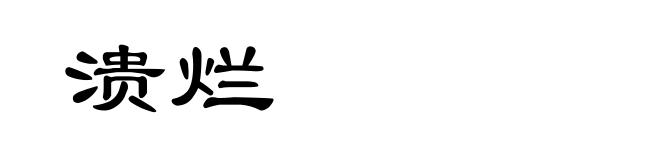 溃烂