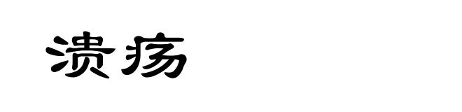 溃疡