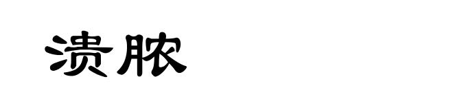 溃脓