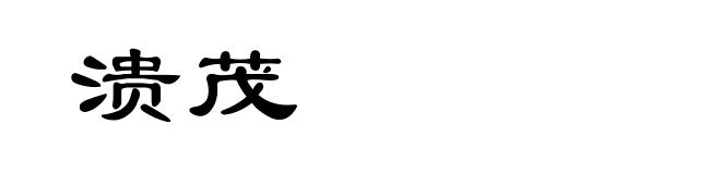 溃茂