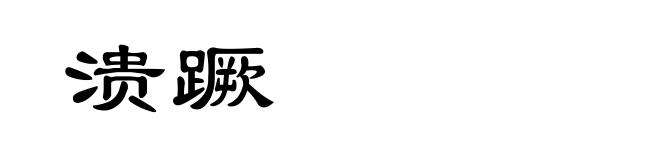 溃蹶