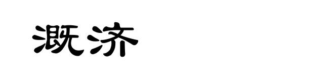 溉济