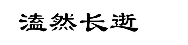 溘然长逝