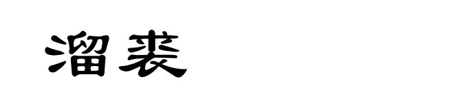 溜裘