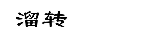 溜转