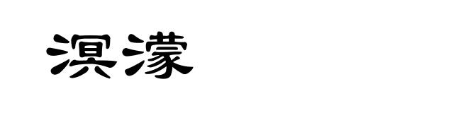 溟濛