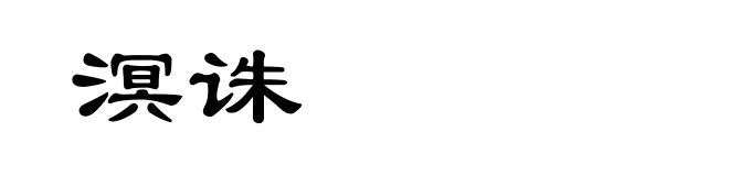 溟诛