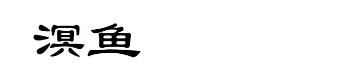 溟鱼