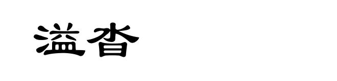 溢沓