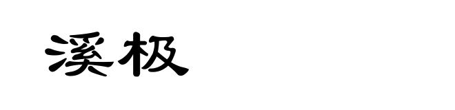 溪极