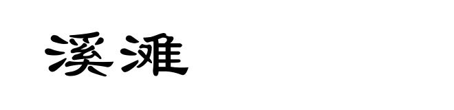 溪滩