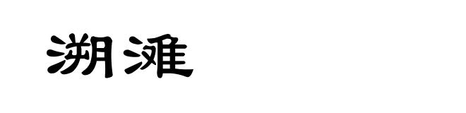 溯滩