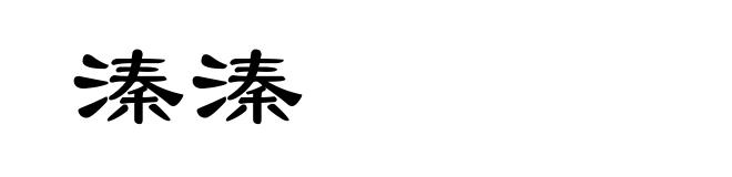 溱溱