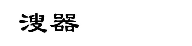 溲器