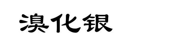 溴化银
