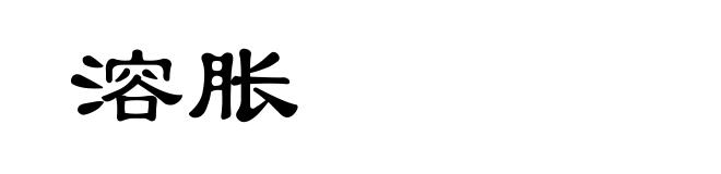 溶胀