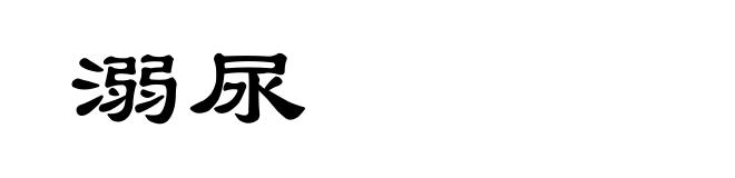 溺尿