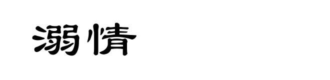 溺情