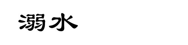 溺水