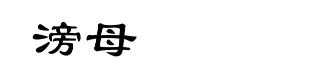 滂母