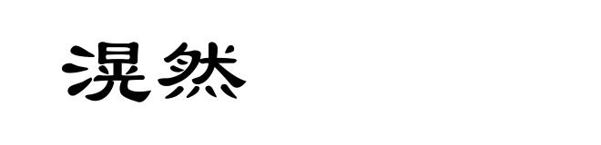 滉然