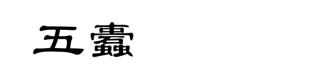 五蠹