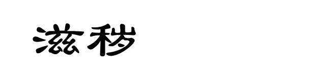 滋秽
