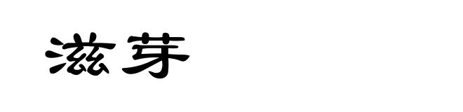 滋芽