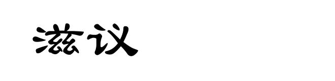 滋议