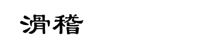 滑稽